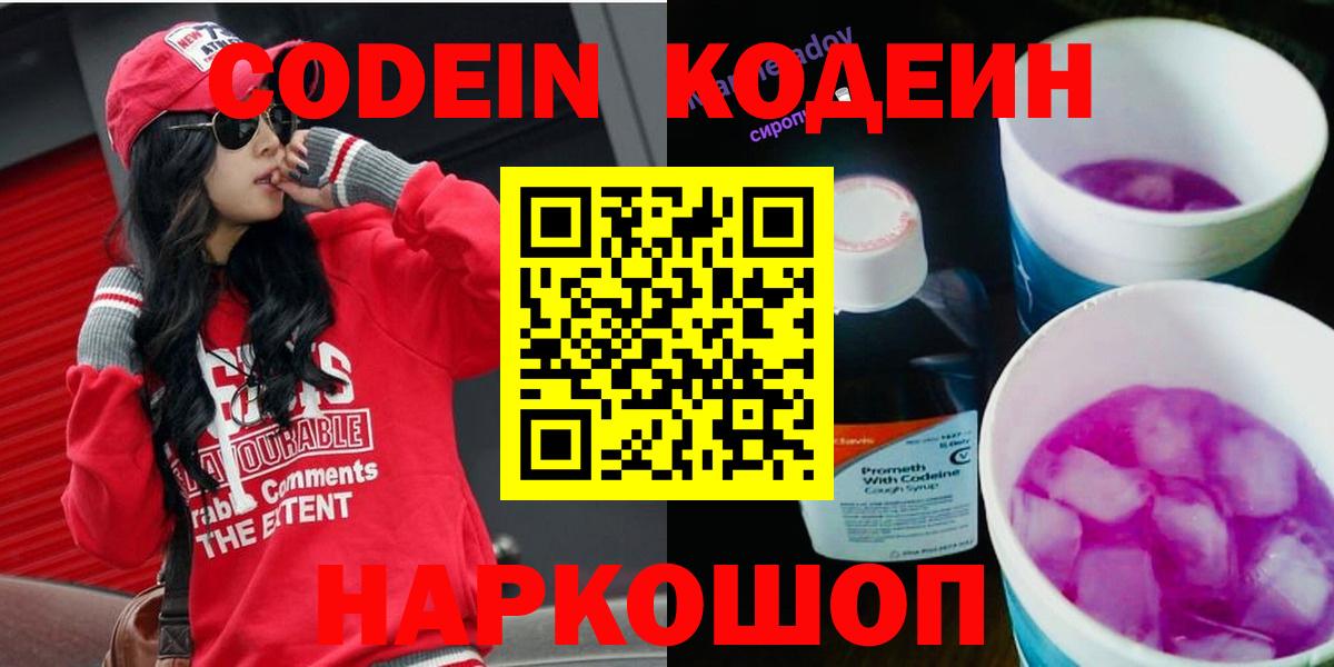 Кодеиновый сироп Lean Purple Drank  Codein напиток Lean (лин)  Городец  Вход с VPN 
